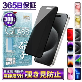 【 覗き見防止 】 iPhone15 iPhone15pro iPhone14 iPhone13 pro 保護フィルム iPhoneSE 第3世代 第2世代 ガラスフィルム iPhone13 iPhone12 iPhone12mini iPhone15 promax se3 se2 iPhone11 pro XR フィルム アイフォン 液晶保護フィルム shizukawill シズカウィル