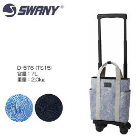 SWANY(スワニー) D-576 (TS15) T2キャスター・4輪ストッパー付