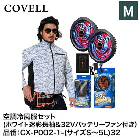 【7日間限定！エントリーでポイント10倍】 G.B.Z株式会社 COVELL（コベル） 空調冷風服フルセット（ホワイト迷彩M長袖＋32Vバッテリー&ファンセット） CX-P002-1-M32 空調冷風服