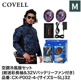 【7日間限定！エントリーでポイント10倍】 G.B.Z株式会社 COVELL（コベル） 空調冷風服フルセット（紺迷彩M長袖＋32Vバッテリー&ファンセット） CX-P002-4-M32 空調冷風服