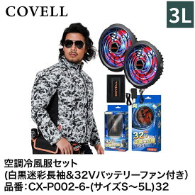 【7日間限定！エントリーでポイント10倍】 G.B.Z株式会社 COVELL（コベル） 空調冷風服フルセット（白黒迷彩3L長袖＋32Vバッテリー&ファンセット） CX-P002-6-3L32 空調冷風服
