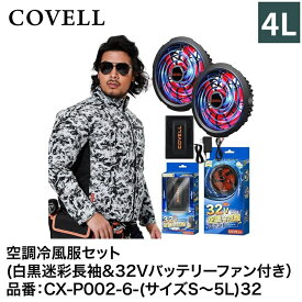 【7日間限定！エントリーでポイント10倍】 G.B.Z株式会社 COVELL（コベル） 空調冷風服フルセット（白黒迷彩4L長袖＋32Vバッテリー&ファンセット） CX-P002-6-4L32 空調冷風服