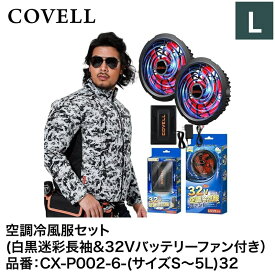 【7日間限定！エントリーでポイント10倍】 G.B.Z株式会社 COVELL（コベル） 空調冷風服フルセット（白黒迷彩L長袖＋32Vバッテリー&ファンセット） CX-P002-6-L32 空調冷風服