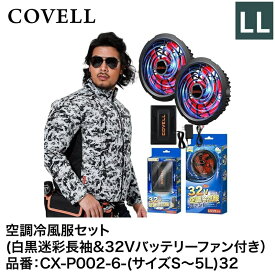 【7日間限定！エントリーでポイント10倍】 G.B.Z株式会社 COVELL（コベル） 空調冷風服フルセット（白黒迷彩LL長袖＋32Vバッテリー&ファンセット） CX-P002-6-LL32 空調冷風服