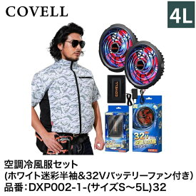 【7日間限定！エントリーでポイント10倍】 G.B.Z株式会社 COVELL（コベル） 空調冷風服フルセット（ホワイト迷彩4L半袖＋32Vバッテリー&ファンセット） DXP002-1-4L32 空調冷風服