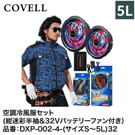 【7日間限定！エントリーでポイント10倍】 G.B.Z株式会社 COVELL（コベル） 空調冷風服フルセット（紺迷彩5L半袖＋32Vバッテリー&ファンセット） DXP002-4-5L32 空調冷風服