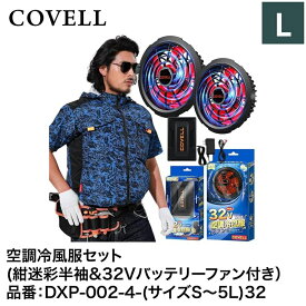 【7日間限定！エントリーでポイント10倍】 G.B.Z株式会社 COVELL（コベル） 空調冷風服フルセット（紺迷彩L半袖＋32Vバッテリー&ファンセット） DXP002-4-L32 空調冷風服