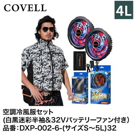 【7日間限定！エントリーでポイント10倍】 G.B.Z株式会社 COVELL（コベル） 空調冷風服フルセット（白黒迷彩4L半袖＋32Vバッテリー&ファンセット） DXP002-6-4L32 空調冷風服