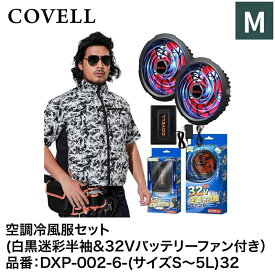 【7日間限定！エントリーでポイント10倍】 G.B.Z株式会社 COVELL（コベル） 空調冷風服フルセット（白黒迷彩M半袖＋32Vバッテリー&ファンセット） DXP002-6-M32 空調冷風服