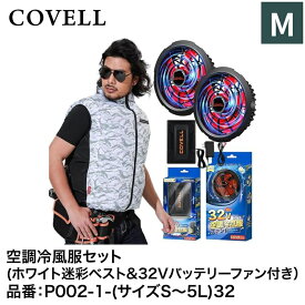 【7日間限定！エントリーでポイント10倍】 G.B.Z株式会社 COVELL（コベル） 空調冷風服フルセット（ホワイト迷彩Mベスト＋32Vバッテリー&ファンセット） P002-1-M32 空調冷風服