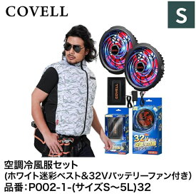 【7日間限定！エントリーでポイント10倍】 G.B.Z株式会社 COVELL（コベル） 空調冷風服フルセット（ホワイト迷彩Sベスト＋32Vバッテリー&ファンセット） P002-1-S32 空調冷風服