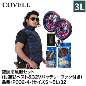 【7日間限定！エントリーでポイント10倍】 G.B.Z株式会社 COVELL（コベル） 空調冷風服フルセット（紺迷彩3Lベスト＋32Vバッテリー&ファンセット） P002-4-3L32 空調冷風服