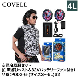 【7日間限定！エントリーでポイント10倍】 G.B.Z株式会社 COVELL（コベル） 空調冷風服フルセット（白黒迷彩4Lベスト＋32Vバッテリー&ファンセット） P002-6-4L32 空調冷風服
