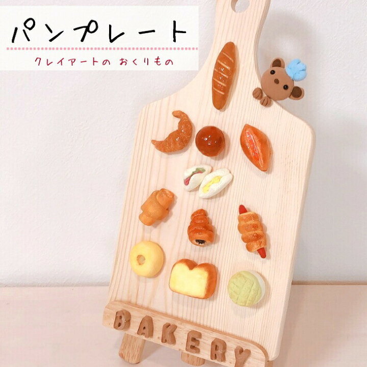 楽天市場 パンプレート インテリア 雑貨 小さい ミニ パン カフェ風 おしゃれ かわいい 開店祝い 誕生日 ギフト 置物 クレイアート 樹脂粘土 プレゼント ハンドメイド 手作り パン屋さん カフェ お祝い 記念日 Lulu Handmade Gift And Jewelry