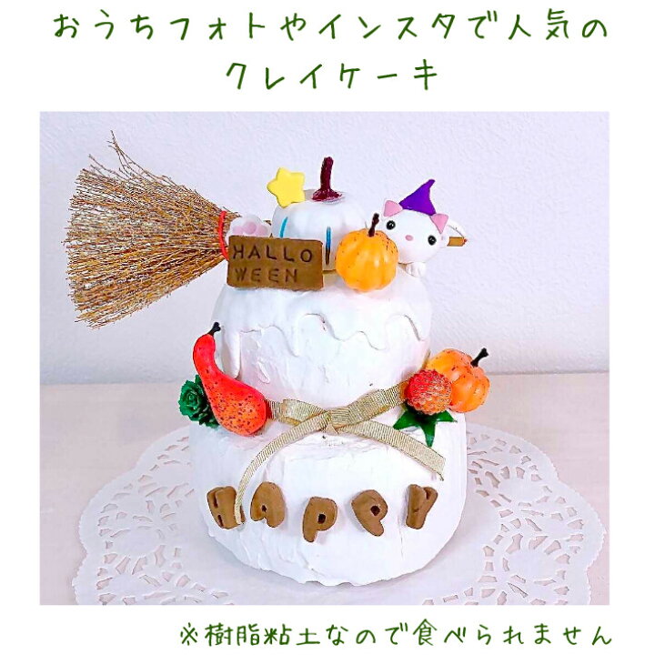 楽天市場 ハロウィン クレイケーキ 写真小物 インテリア 雑貨 小さい ケーキ インスタ フォトブース 月齢 誕生日 記念写真 おしゃれ かわいい バースデー 祝い 誕生日祝い ギフト 置物 クレイアート 樹脂粘土 プレゼント ハンドメイド 手作り Lulu Handmade Gift And