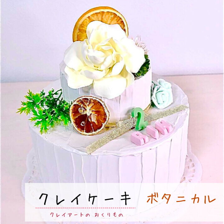 楽天市場 ボタニカル クレイケーキ 写真小物 インテリア 雑貨 小さい ケーキ インスタ フォトブース 月齢 誕生日 ウェディング 結婚 記念写真 おしゃれ かわいい バースデー 祝い 誕生日祝い ギフト 置物 クレイアート 樹脂粘土 プレゼント ハンドメイド 手作り Lulu