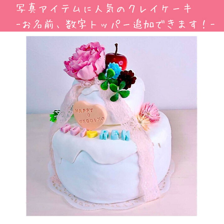 楽天市場 クレイケーキ ナチュラル 写真小物 インテリア 雑貨 小さい ケーキ インスタ フォトブース 月齢 誕生日 ウェディング 結婚 記念写真 おしゃれ かわいい バースデー 祝い 誕生日祝い ギフト 置物 クレイアート 樹脂粘土 プレゼント ハンドメイド 手作り Lulu 楽天市場 クレイケーキ ナチュラル 写真小物 インテリア 雑貨 小さい ケーキ インスタ フォトブース 月齢 誕生日 ウェディング 結婚 記念写真 おしゃれ かわいい バースデー 祝い 誕生日祝い ギフト 置物 クレイアート 樹脂粘土 プレゼント ハンドメイド 手作り Lulu