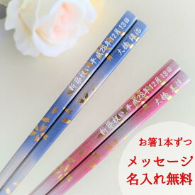 春風 一膳 お祝い お箸 食洗機対応 誕生日 名前入り プレゼント 還暦 名前 名入れ ネーム 桜 女性 青 刻印 送料無料 単品 マイ箸 家族 おすすめ かわいい 男性 ギフト 親 ピンク メッセージ 箸 キラキラ おしゃれ