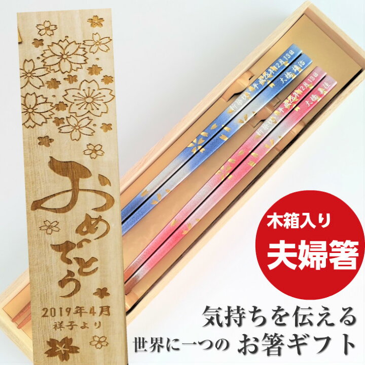 楽天市場 春風 木箱 入り 夫婦箸 ペア セット お箸 名入れ 箸 プレゼント 夫婦 家族 桜 金 結婚祝い おしゃれ 食洗機 送料無料 かわいい おすすめ ギフト 縁起 ネーム 彫刻 結婚記念日 木婚 和風 大人 両親 祖父母 還暦祝い