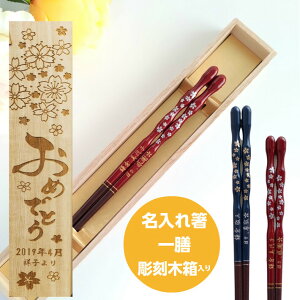 しだれ桜 一膳 お祝い 木箱入り お箸 食洗機対応 誕生日 名前入り プレゼント 入り 名前 名入れ ネーム 桜 女性 青 記念日 刻印 送料無料 赤 家族 卒業 かわいい 男性 ギフト 新生活 箸 誕生日