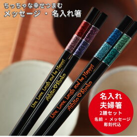 【スーパーSALE10％OFF！】 マジカル 洋風 お祝い 祝い お箸 食洗機対応 誕生日 名前入り プレゼント 同棲 チェック セット 名入れ ネーム カップル 刻印 送料無料 家族 夫婦箸 お揃い おすすめ 名入れ箸 かわいい ギフト 新生活 メッセージ 箸 キラキラ ペア 夫婦