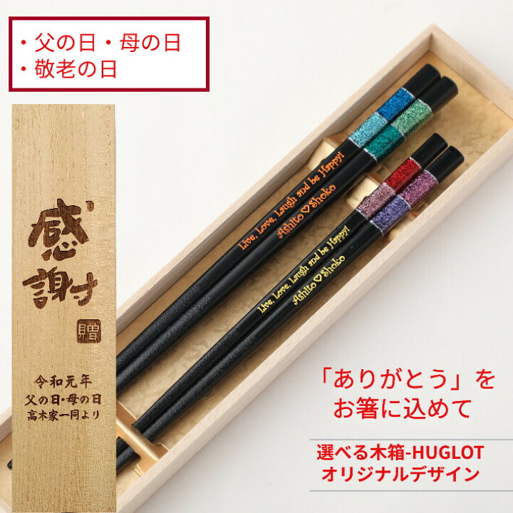 楽天市場 母の日 マジカル 木箱入り 夫婦箸 セット お箸 箸 ペア チェック 名前入り 名入れ 食洗機対応 プレゼント メッセージ 夫婦 かわいい おしゃれ キラキラ 家族 刻印 カップル お祝い 誕生日 洋風 お揃い おすすめ ネーム 誕生日プレゼント 新生活 同棲 祝い ギフト