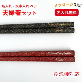 【スーパーSALE10％OFF！】 和紋 祝い 祖父母 お箸 誕生日 名前入り ペアギフト プレゼント 入り 還暦祝い セット 還暦 名前 名入れ ネーム 縁起 送料無料 単品 結婚記念日 両親 夫婦箸 お揃い 古希 喜寿 メッセージ 箸 ペア