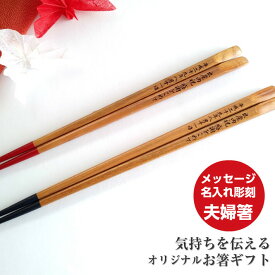 【スーパーSALE10％OFF！】 父の日 山桜のお箸 夫婦箸 セット お揃い 青 赤 ペア 箸 名前入り 名入れ プレゼント メッセージ 両親 祖父母 夫婦 木目 シンプル 送料無料 お箸 ペア箸 おしゃれ 英語 ネーム かわいい おすすめ 誕生日 祝い 文字入れ 結婚祝い カップル 家族