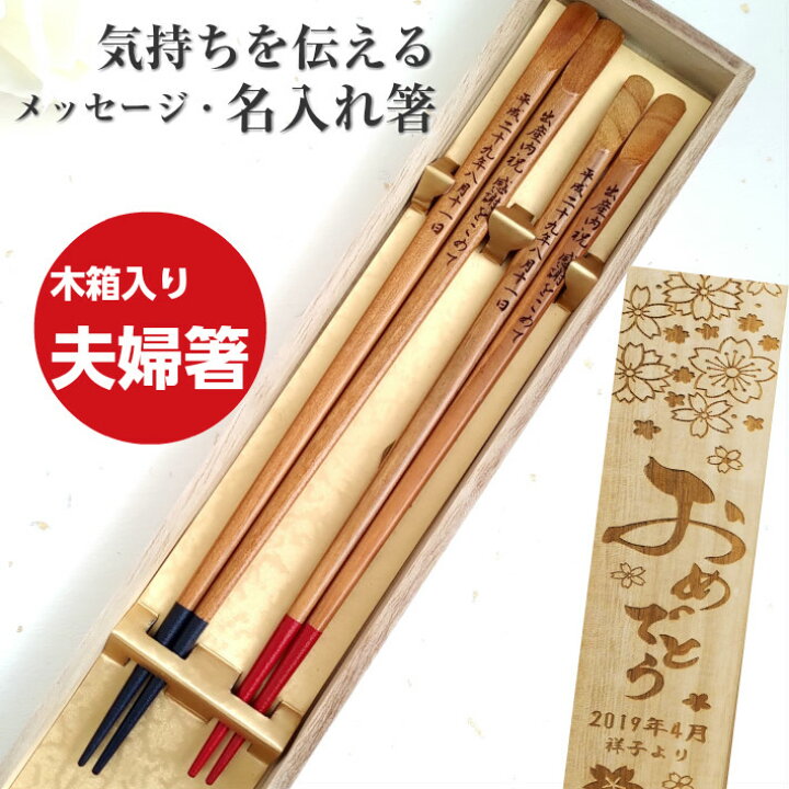 楽天市場 山桜のお箸 木箱入り 人気 夫婦箸 セット お揃い 青 赤 ペア 箸 名前入り 名入れ プレゼント メッセージ 両親 祖父母 夫婦 木目 シンプル 送料無料 お箸 ペア箸 おしゃれ ネーム おすすめ 誕生日 祝い 文字入れ 結婚祝い 日本製 家族 還暦祝い 楽天市場 山桜のお箸 木箱入り 人気 夫婦箸 セット お揃い 青 赤 ペア 箸 名前入り 名入れ プレゼント メッセージ 両親 祖父母 夫婦 木目 シンプル 送料無料 お箸 ペア箸 おしゃれ ネーム おすすめ 誕生日 祝い 文字入れ 結婚祝い 日本製 家族 還暦祝い