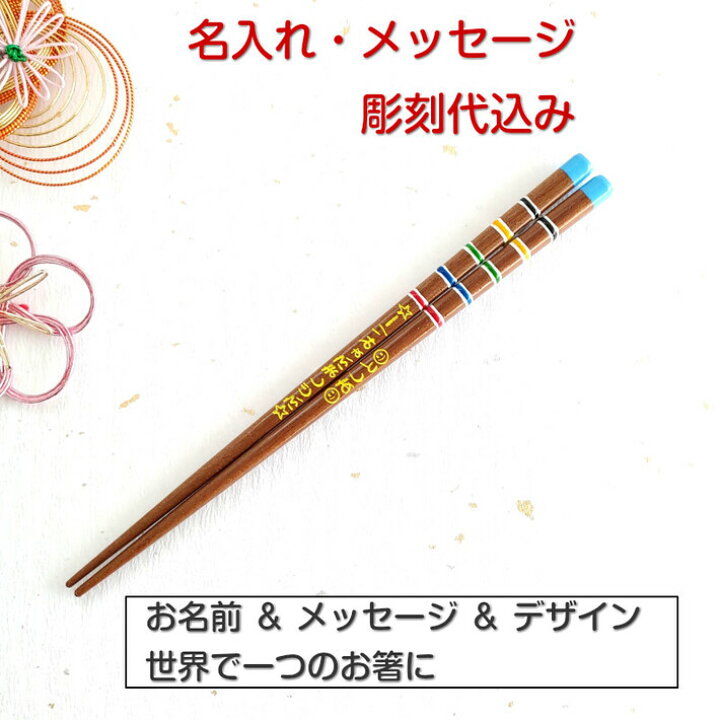 楽天市場 スーパーsale１０ Off 子ども 花園 子供 箸 一膳 名入れ かわいい 誕生日 プレゼント 食洗機対応 男の子 女の子 卒園 入学 祝い 名前 ネーム 入り 1年 2年 3年 こども 可愛い お返し おすすめ 子ども箸 入学祝い 姪 孫 送料無料 18cm