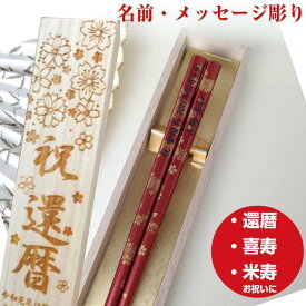 父の日 金ぼかし 一膳 お祝い 祝い 母 お箸 誕生日 名前入り プレゼント 入り セット 還暦 名前 名入れ ネーム 60歳 桜 女性 木箱 刻印 送料無料 贈り物 古希 祖母 父 祖父 男性 喜寿 メール便 メッセージ 箸 おしゃれ