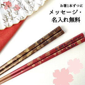 【スーパーSALE10％OFF！】 金ぼかし 食洗機可 お祝い 祝い 祖父母 お箸 結婚祝い 誕生日 名前入り 名前入りのプレゼント プレゼント セット 還暦 名入れ 桜 縁起 送料無料 赤 結婚記念日 両親 夫婦箸 お揃い おすすめ 箸 ペア 夫婦 おしゃれ 結婚