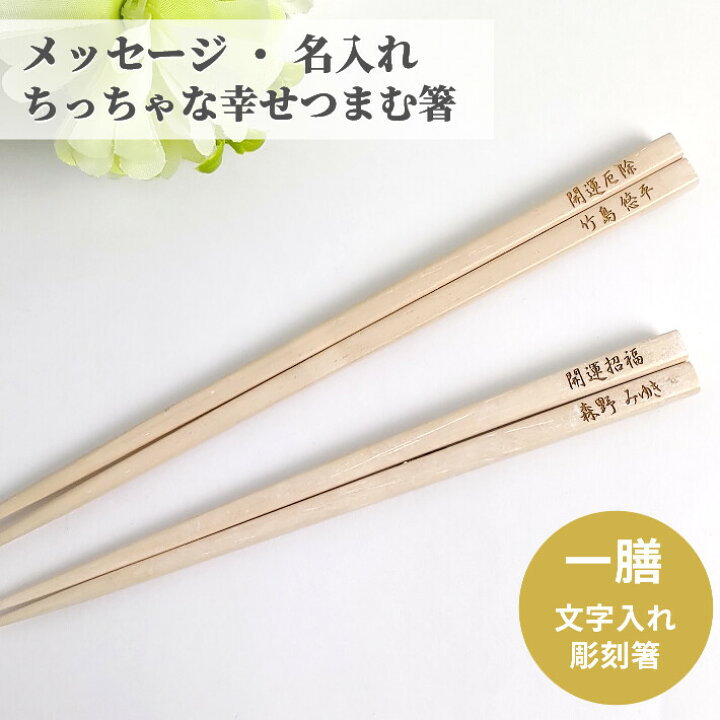 楽天市場 天然木 白木箸 名入れ 箸 一膳 名前入り シンプル 白 お箸 プレゼント 男性 女性 お祝い ナチュラル 誕生日 メッセージ おしゃれ 送料無料 母 父 贈り物 還暦 古希 喜寿 米寿 名前 ネーム 入り マイ箸 退職祝い ギフト 日本製 楽天市場 天然木 白木箸 名入れ 箸 一膳 名前入り シンプル 白 お箸 プレゼント 男性 女性 お祝い ナチュラル 誕生日 メッセージ おしゃれ 送料無料 母 父 贈り物 還暦 古希 喜寿 米寿 名前 ネーム 入り マイ箸 退職祝い ギフト 日本製