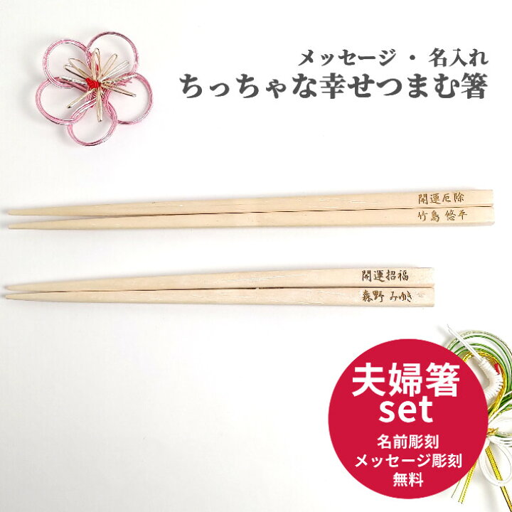 楽天市場 天然木 白木箸 夫婦箸 セット ナチュラル ペア 白 箸 名前入り 名入れ プレゼント メッセージ 男性 女性 短め 両親 祖父母 夫婦 木目 シンプル お箸 お揃い ペア箸 おしゃれ 英語 ネーム おすすめ 誕生日 祝い 新生活 文字入れ 誕生日プレゼント