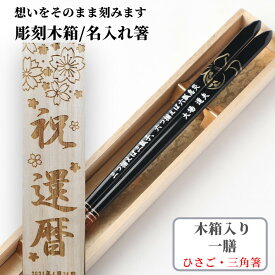 父の日 三角箸 ひさご 黒 赤 一膳 木箱入り お箸 食洗機対応 豪華 誕生日 名前入り プレゼント 彫刻 入り 還暦 ネーム 縁起 女性 定年退職 贈り物 おすすめ 古希 名入れ箸 人気 男性 金 喜寿 傘寿 メッセージ 箸 60代 おしゃれ