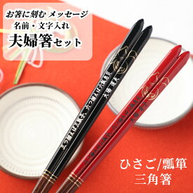 【スーパーSALE10％OFF！】 三角箸 ひさご 黒 赤 お箸 結婚祝い 食洗機対応 豪華 名前入り プレゼント 彫刻 入り 還暦祝い セット 還暦 名前 40代 名入れ ネーム 50代 結婚記念日 家族 夫婦箸 お揃い 古希 名入れ箸 銀婚式 金婚式 傘寿 箸 ペア 60代 夫婦 名入り