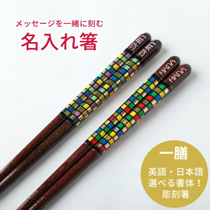 楽天市場 モザイコ 一膳 名入れ箸 おしゃれ 豪華 箸 誕生日 プレゼント キラキラ 食洗機対応 名前入り 洋風 お箸 男性 女性 お祝い メッセージ 大人 英語 ネーム 名前 入り 彫刻 名入り 父 母 贈り物 名入れ 金 派手 ポップ