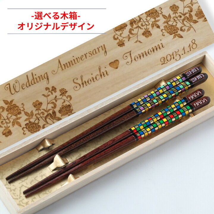 楽天市場 母の日 モザイコ 木箱 入り 夫婦箸 セット メッセージ 名入れ 箸 お揃い 名前入り 結婚祝い おしゃれ お箸 誕生日 プレゼント カップル かっこいい お祝い 妻 夫 夫婦 ギフト 名前 かわいい 彼氏 彼女 同棲 食洗機対応 木婚式 大人 キラキラ