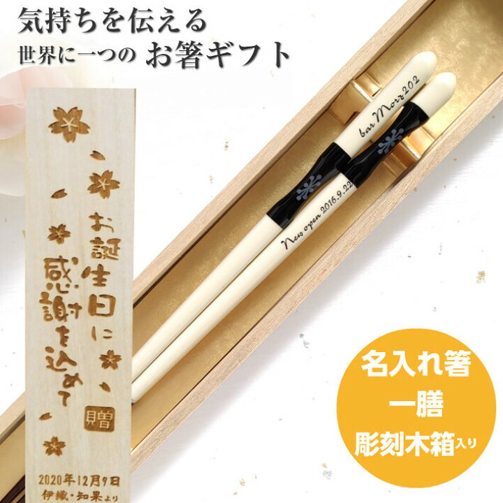 楽天市場 森の香 結婚祝いに 木箱 入り 一膳 お箸 名入れ おしゃれ シンプル 黒 白 箸 プレゼント 男性 女性 お祝い 誕生日 記念日 食洗機対応 刻印 ネーム かわいい 家族 誕生日プレゼント 細い 軽い ギフト 新生活 引っ越し モノトーン Lulu 楽天市場 森の香 結婚祝いに 木箱 入り 一膳 お箸 名入れ おしゃれ シンプル 黒 白 箸 プレゼント 男性 女性 お祝い 誕生日 記念日 食洗機対応 刻印 ネーム かわいい 家族 誕生日プレゼント 細い 軽い ギフト 新生活 引っ越し モノトーン Lulu