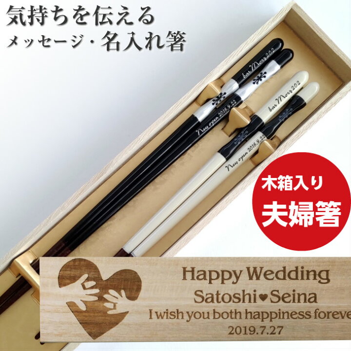 楽天市場 森の香 結婚祝いに 夫婦箸 木箱入り 黒 白 名入れ 箸 結婚祝い プレゼント 男性 女性 誕生日 お祝い メッセージ 細い おしゃれ かわいい 軽い お箸 名前 代 30代 刻印 ペア 名前入りのプレゼント お揃い 木婚式 食洗機対応 家族 Lulu 楽天市場 森の香 結婚祝いに 夫婦箸 木箱入り 黒 白 名入れ 箸 結婚祝い プレゼント 男性 女性 誕生日 お祝い メッセージ 細い おしゃれ かわいい 軽い お箸 名前 代 30代 刻印 ペア 名前入りのプレゼント お揃い 木婚式 食洗機対応 家族 Lulu