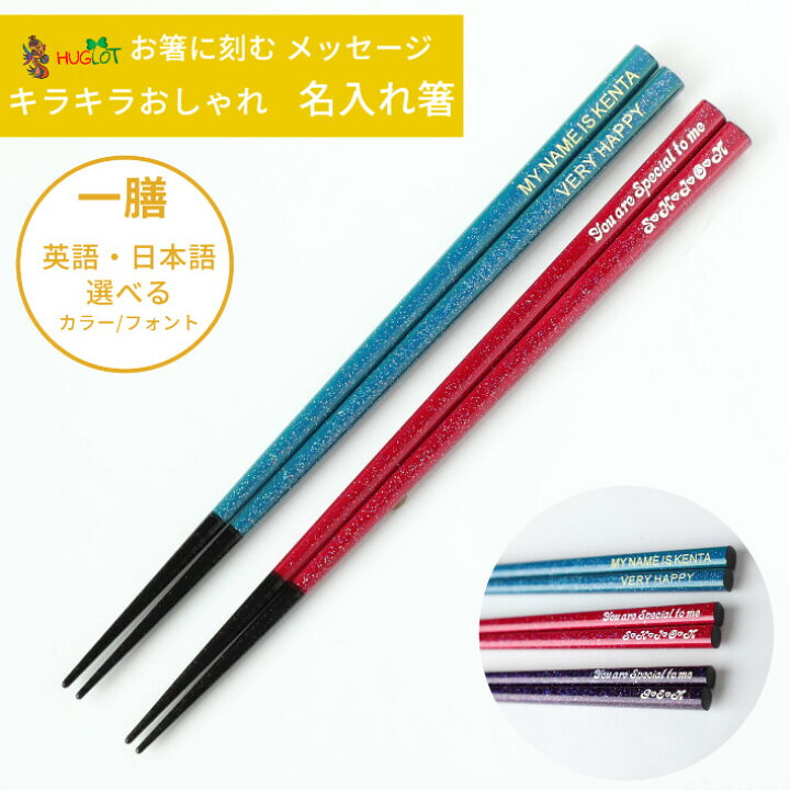 楽天市場 きらら 名入れ 箸 一膳 青 赤 紫 おしゃれ 推し色 メンバーカラー お祝い 名前入り お箸 女性 男性 お祝 誕生日 プレゼント かわいい 祝い 日本製 彫刻 刻印 ネーム 名前 入り ラメ キラキラ シンプル 贈り物 Lulu