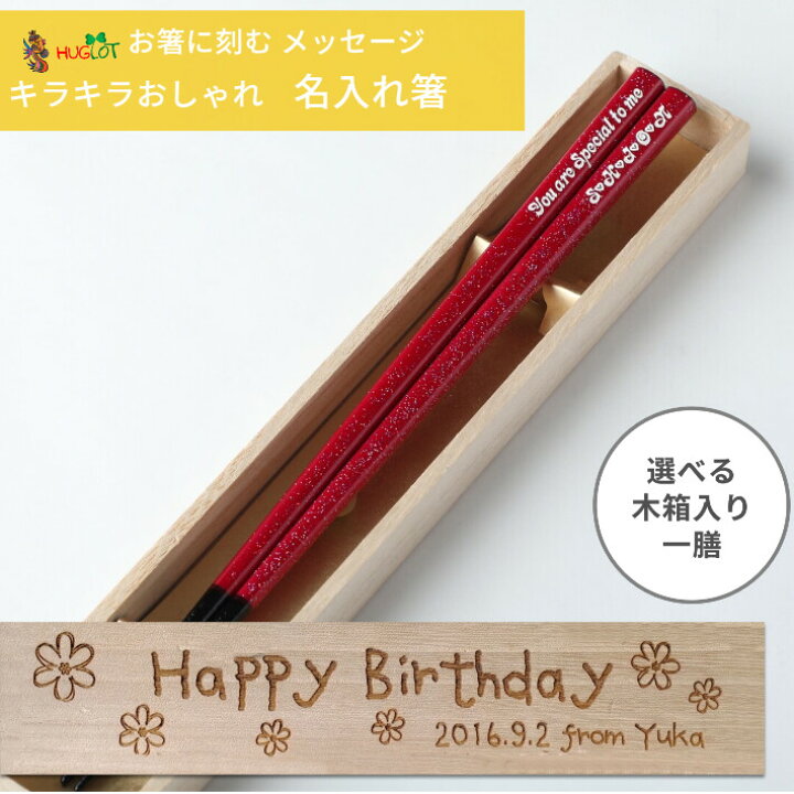 楽天市場 きらら 一膳 木箱入り 名入れ 箸 名前入り 推し色 お箸 女性 誕生日 おしゃれ ラメ 家族 プレゼント お祝い 日本製 彫刻 刻印 ネーム 名前 入り キラキラ シンプル マイ箸 メッセージ 仲間 入学祝い 可愛い 洋 Lulu Handmade