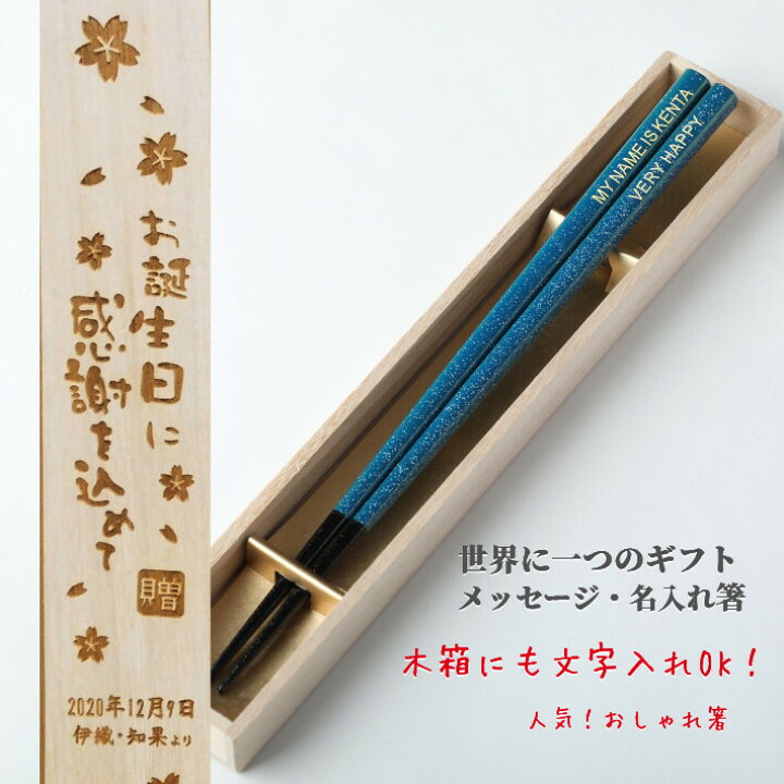 楽天市場 きらら 一膳 木箱入り 名入れ 箸 名前入り 推し色 お箸 女性 誕生日 おしゃれ ラメ 家族 プレゼント お祝い 日本製 彫刻 刻印 ネーム 名前 入り キラキラ シンプル マイ箸 メッセージ 仲間 入学祝い 可愛い 洋 Lulu Handmade