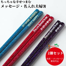 【スーパーSALE10％OFF！】 きらら お箸 結婚祝い 夫 妻 木婚式 推し色 誕生日 名前入り プレゼント 彼氏 入り 同棲 セット 名前 名入れ カップル お祝 彼女 夫婦箸 お揃い ラメ かわいい ギフト 新生活 新婚 メッセージ 箸 ペア おしゃれ