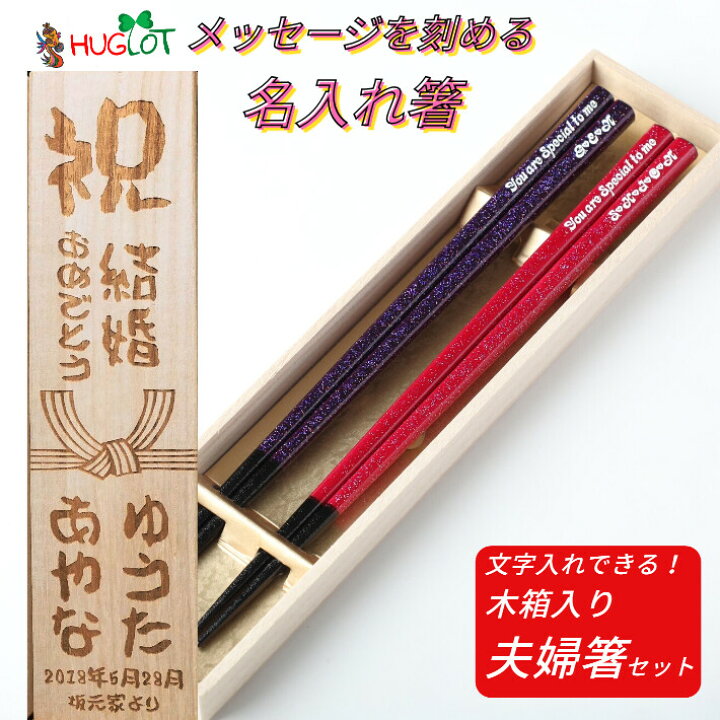楽天市場 きらら 結婚祝い 夫婦箸 木箱入り 名入れ 箸 ペア 名前入り お箸 プレゼント かわいい お祝 誕生日 おしゃれ 紫 夫婦 名前 10代 代 30代 刻印 名前入りのプレゼント お揃い 木婚式 家族 新婚 結婚祝い 結婚 滑り止め加工 Lulu Handmade 楽天市場 きらら 結婚祝い 夫婦箸 木箱入り 名入れ 箸 ペア 名前入り お箸 プレゼント かわいい お祝 誕生日 おしゃれ 紫 夫婦 名前 10代 代 30代 刻印 名前入りのプレゼント お揃い 木婚式 家族 新婚 結婚祝い 結婚 滑り止め加工 Lulu Handmade