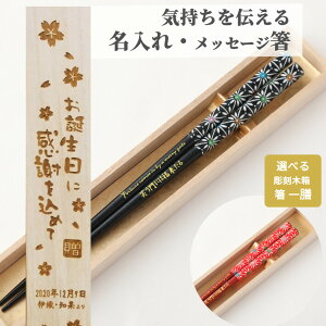 華火 一膳 木箱入り 祝い 母 お箸 誕生日 名前入り プレゼント 外国人 名入れ ネーム 和風 女性 お祝 記念日 刻印 送料無料 贈り物 退職 人気 父 男性 箸 おしゃれ 進学