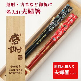 【スーパーSALE10％OFF！】 父の日 華火 木箱入り お箸 結婚祝い 木婚式 誕生日 名前入り プレゼント 入り セット 還暦 名前 名入れ ネーム 和風 木箱 刻印 贈り物 夫婦箸 お揃い ギフト メッセージ 箸 ペア 夫婦 おしゃれ
