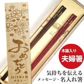 【スーパーSALE10％OFF！】 父の日 細身の箸 茶 木箱入り 祖父母 木目 お箸 黒 結婚祝い 木婚式 誕生日 名前入り プレゼント 入り セット 還暦 名前 名入れ ネーム シンプル 木箱 刻印 送料無料 細い 木 贈り物 両親 夫婦箸 お揃い 銀婚式 人気 ギフト 金婚式 メッセージ