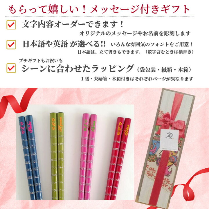 楽天市場 食洗フルハウス 夫婦箸 食洗機対応 かわいい セット 名入れ 選べる ペア 名前入り お箸 おしゃれ プレゼント 結婚祝い 新婚 カップル 家族 新生活 お祝い 推し色 箸 洋風 お揃い おすすめ ネーム 誕生日プレゼント 祝い ギフト 名入れ箸 ウェディング 青 緑 赤