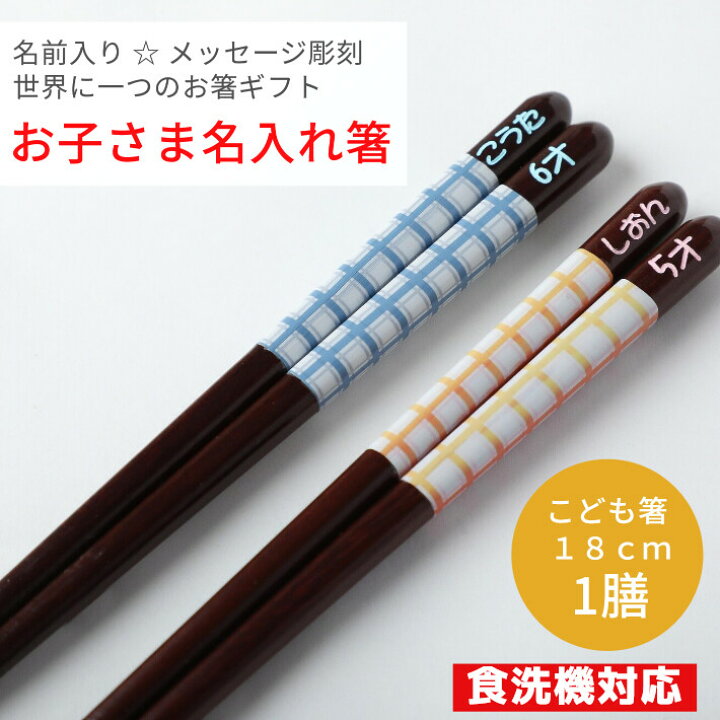 楽天市場 フェミニン チェック ブルー ピンク 箸 一膳 名入れ箸 名前入り 子供箸 かわいい 誕生日 進学 子ども箸 18cm 小学生 3年生 4年生 3年 4年 男の子 女の子 ネーム 祝い 入学祝い 小学 小学校 7歳 8歳 9歳 18cm 日本製 転校 楽天市場 フェミニン チェック ブルー ピンク 箸 一膳 名入れ箸 名前入り 子供箸 かわいい 誕生日 進学 子ども箸 18cm 小学生 3年生 4年生 3年 4年 男の子 女の子 ネーム 祝い 入学祝い 小学 小学校 7歳 8歳 9歳 18cm 日本製 転校